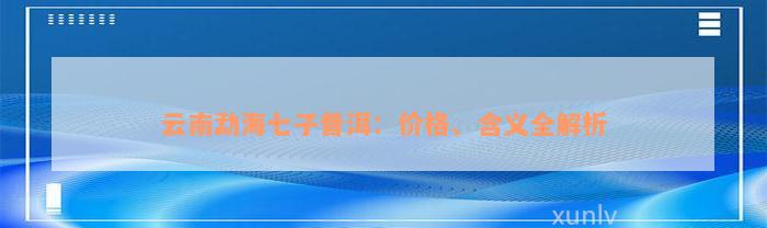 云南勐海七子普洱：价格、含义全解析