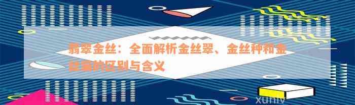 翡翠金丝：全面解析金丝翠、金丝种和金丝猫的区别与含义