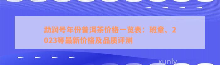 勐润号年份普洱茶价格一览表：班章、2023等最新价格及品质评测