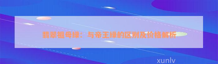 翡翠祖母绿：与帝王绿的区别及价格解析