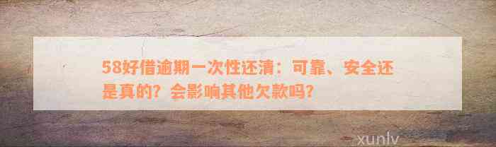 58好借逾期一次性还清：可靠、安全还是真的？会影响其他欠款吗？