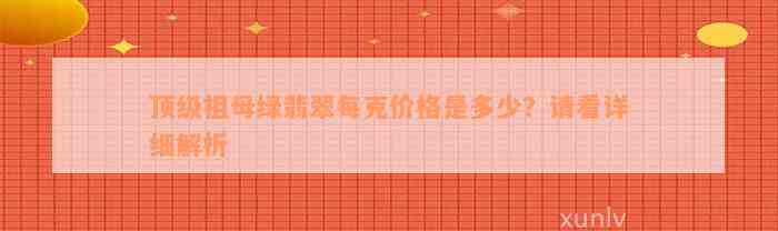 顶级祖母绿翡翠每克价格是多少？请看详细解析