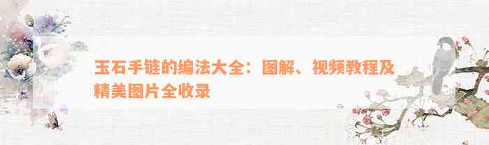 玉石手链的编法大全：图解、视频教程及精美图片全收录