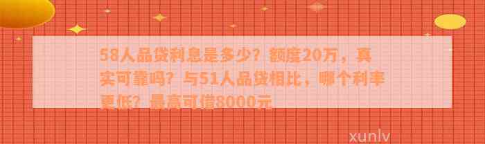 58人品贷利息是多少？额度20万，真实可靠吗？与51人品贷相比，哪个利率更低？最高可借8000元