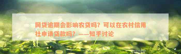 网贷逾期会影响农贷吗？可以在农村信用社申请贷款吗？——知乎讨论