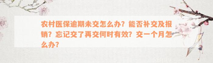 农村医保逾期未交怎么办？能否补交及报销？忘记交了再交何时有效？交一个月怎么办？