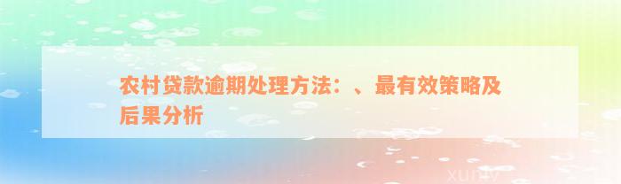 农村贷款逾期处理方法：、最有效策略及后果分析