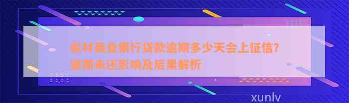 农村商业银行贷款逾期多少天会上征信？逾期未还影响及后果解析