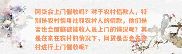 网贷会上门催收吗？对于农村借款人，特别是农村信用社和农村人的借款，他们是否也会面临被催收人员上门的情况呢？其是在家在农村的情况下，网贷是否会去农村进行上门催收呢？