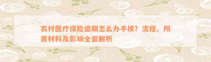 农村医疗保险逾期怎么办手续？流程、所需材料及影响全面解析