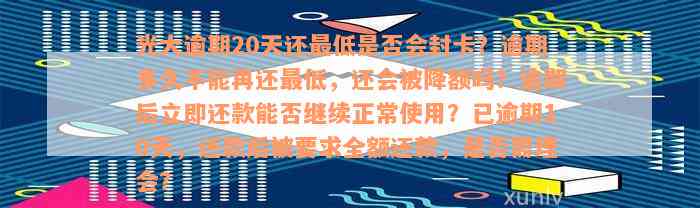 光大逾期20天还最低是否会封卡？逾期多久不能再还最低，还会被降额吗？逾期后立即还款能否继续正常使用？已逾期10天，还款后被要求全额还款，是否需理会？