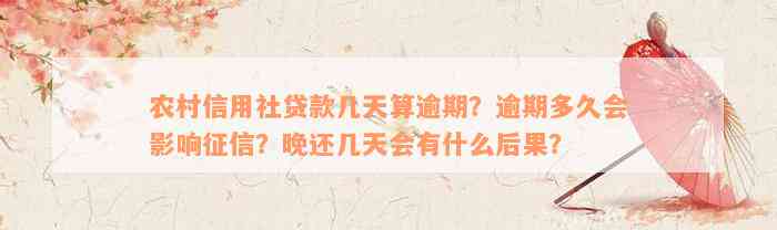 农村信用社贷款几天算逾期？逾期多久会影响征信？晚还几天会有什么后果？