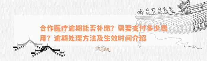 合作医疗逾期能否补缴？需要支付多少费用？逾期处理方法及生效时间介绍