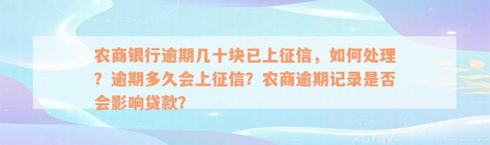 农商银行逾期几十块已上征信，如何处理？逾期多久会上征信？农商逾期记录是否会影响贷款？