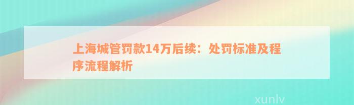 上海城管罚款14万后续：处罚标准及程序流程解析