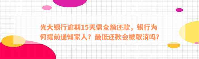 光大银行逾期15天需全额还款，银行为何提前通知家人？最低还款会被取消吗？