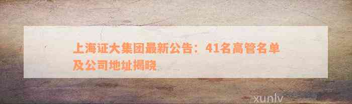 上海证大集团最新公告：41名高管名单及公司地址揭晓