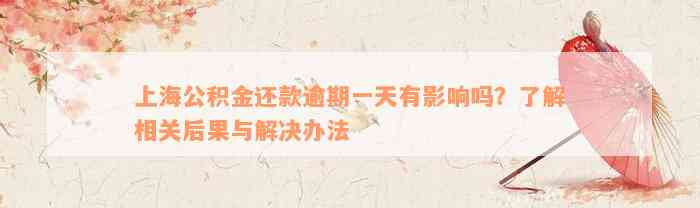 上海公积金还款逾期一天有影响吗？了解相关后果与解决办法