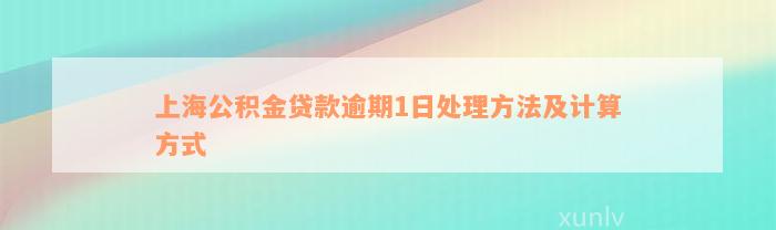 上海公积金贷款逾期1日处理方法及计算方式