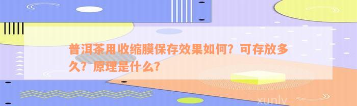 普洱茶用收缩膜保存效果如何？可存放多久？原理是什么？