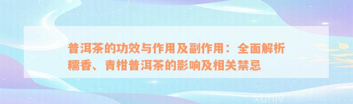 普洱茶的功效与作用及副作用：全面解析糯香、青柑普洱茶的影响及相关禁忌