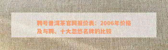 聘号普洱茶官网报价表：2006年价格及与聘、十大忽悠名牌的比较