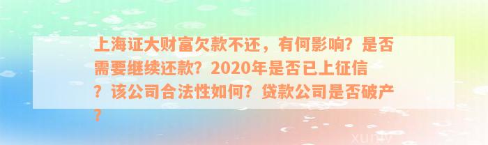 上海证大财富欠款不还，有何影响？是否需要继续还款？2020年是否已上征信？该公司合法性如何？贷款公司是否破产？