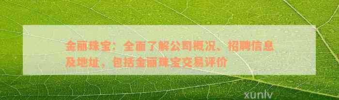 金丽珠宝：全面了解公司概况、招聘信息及地址，包括金丽珠宝交易评价