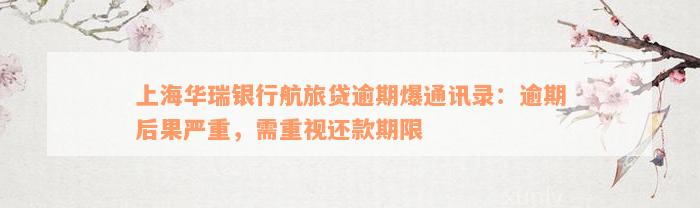 上海华瑞银行航旅贷逾期爆通讯录：逾期后果严重，需重视还款期限