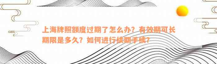 上海牌照额度过期了怎么办？有效期可长期限是多久？如何进行续期手续？