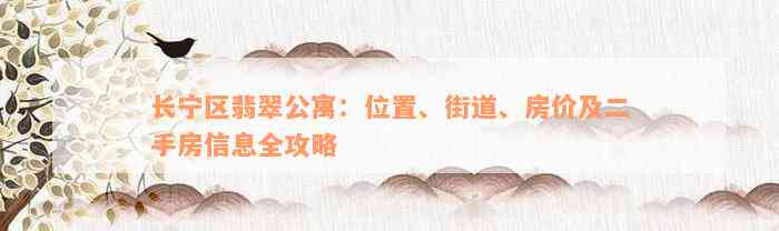 长宁区翡翠公寓：位置、街道、房价及二手房信息全攻略