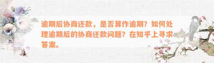 逾期后协商还款，是否算作逾期？如何处理逾期后的协商还款问题？在知乎上寻求答案。