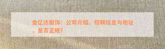 金亿达服饰：公司介绍、招聘信息与地址，是否正规？