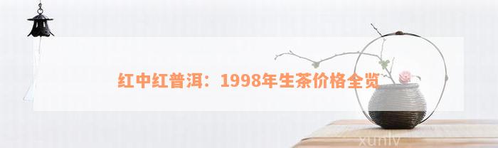 红中红普洱：1998年生茶价格全览