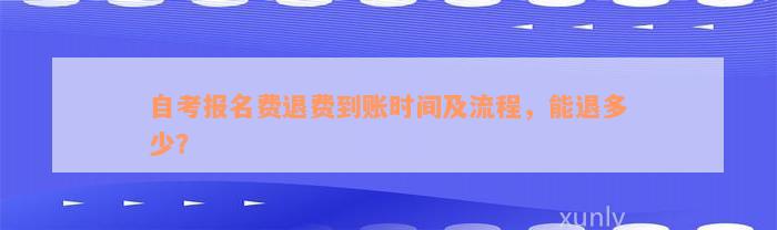 自考报名费退费到账时间及流程，能退多少？