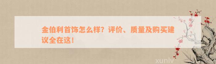 金伯利首饰怎么样？评价、质量及购买建议全在这！