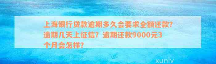 上海银行贷款逾期多久会要求全额还款？逾期几天上征信？逾期还款9000元3个月会怎样？