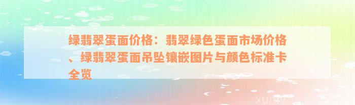 绿翡翠蛋面价格：翡翠绿色蛋面市场价格、绿翡翠蛋面吊坠镶嵌图片与颜色标准卡全览