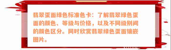 翡翠蛋面绿色标准色卡：了解翡翠绿色蛋面的颜色、等级与价格，以及不同级别间的颜色区分。同时欣赏翡翠绿色蛋面镶嵌图片。