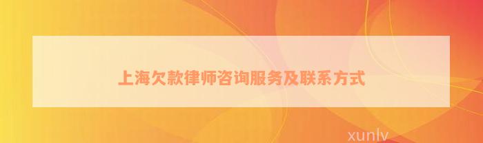 上海欠款律师咨询服务及联系方式