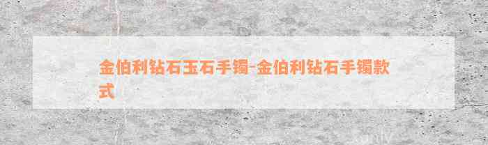 金伯利钻石玉石手镯-金伯利钻石手镯款式