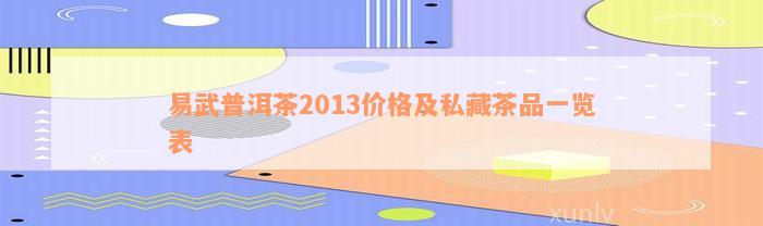 易武普洱茶2013价格及私藏茶品一览表