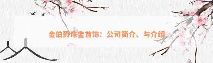 金伯爵珠宝首饰：公司简介、与介绍