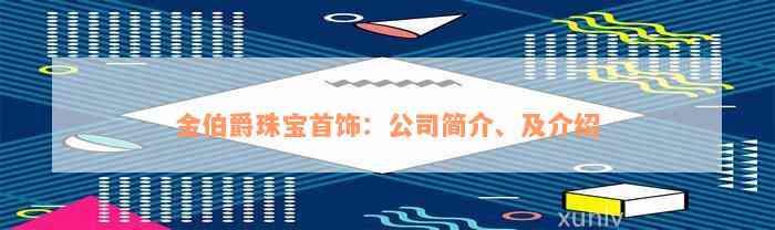 金伯爵珠宝首饰：公司简介、及介绍