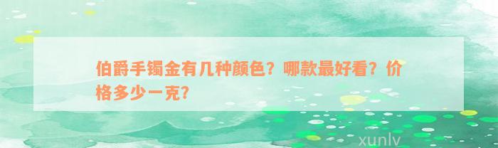 伯爵手镯金有几种颜色？哪款最好看？价格多少一克？