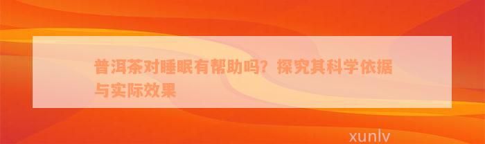 普洱茶对睡眠有帮助吗？探究其科学依据与实际效果