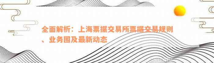 全面解析：上海票据交易所票据交易规则、业务围及最新动态