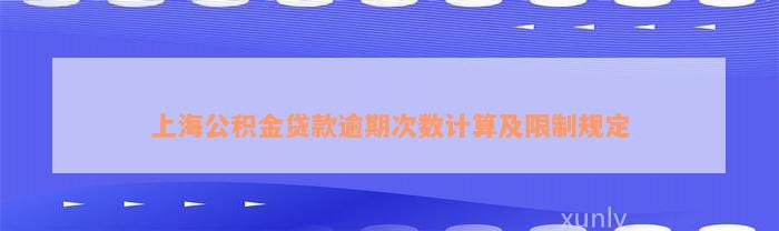 上海公积金贷款逾期次数计算及限制规定