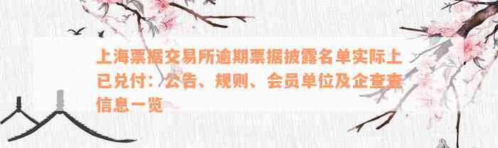 上海票据交易所逾期票据披露名单实际上已兑付：公告、规则、会员单位及企查查信息一览