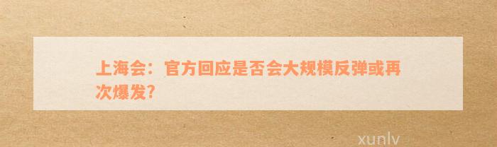 上海会：官方回应是否会大规模反弹或再次爆发?